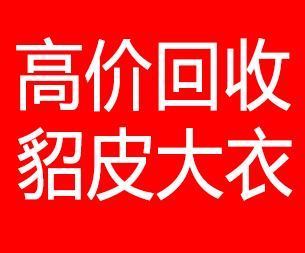 锦州回收貂皮的电话,锦州回收貂皮上门电话15998595863